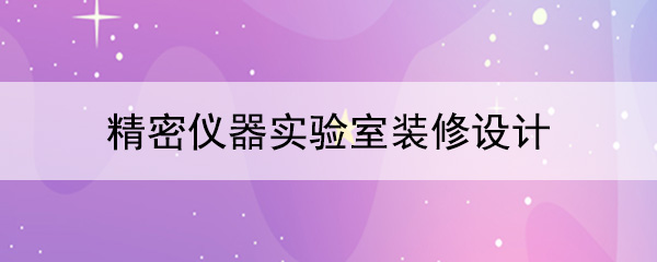 精密仪器秋葵视频最新官网下载