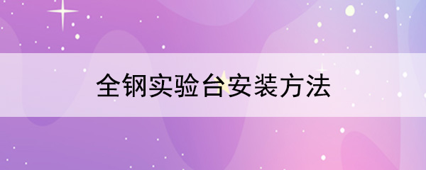 全钢秋葵加油站app下载地址安装方法