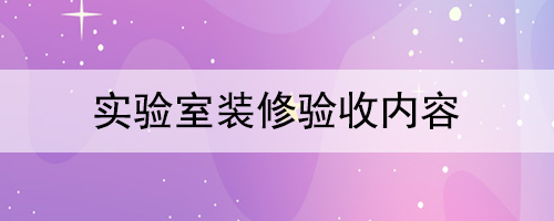 实验室装修验收内容