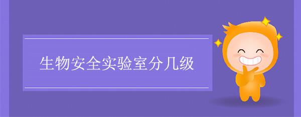 生物安全实验室分几级