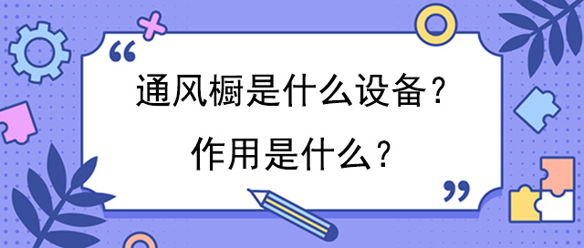 通风橱是什么设备？作用是什么？