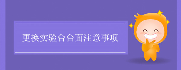 更换秋葵加油站app下载地址台面注意事项