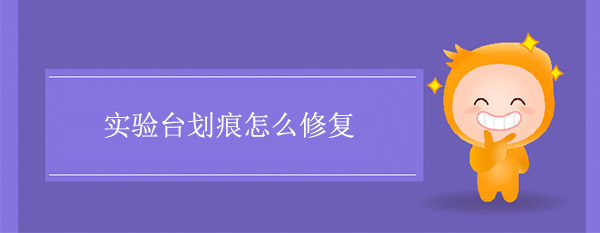 秋葵加油站app下载地址划痕怎么修复