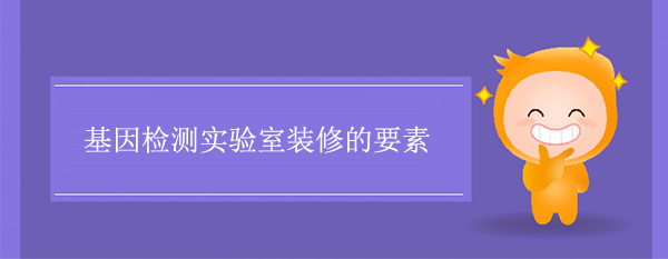 基因检测实验室装修的要素