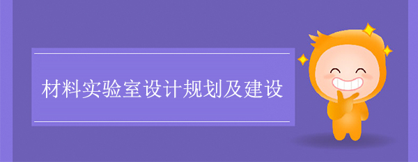 材料实验室设计规划及建设