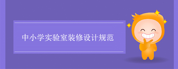 中小学秋葵视频最新官网下载规范