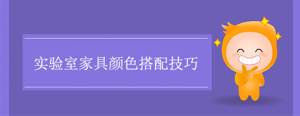 实验室家具颜色搭配技巧