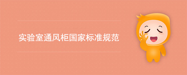 实验室秋葵视频在线观看下载国家标准(秋葵视频在线观看下载检测标准规范)
