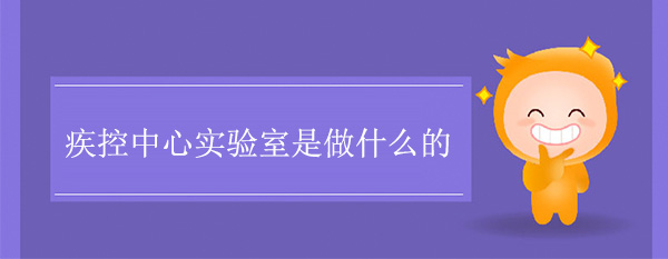 疾控中心实验室是做什么的