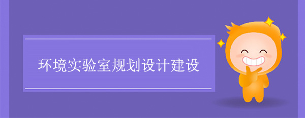 环境实验室规划设计建设