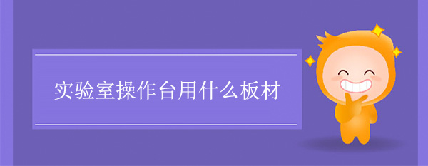 实验室操作台用什么板材