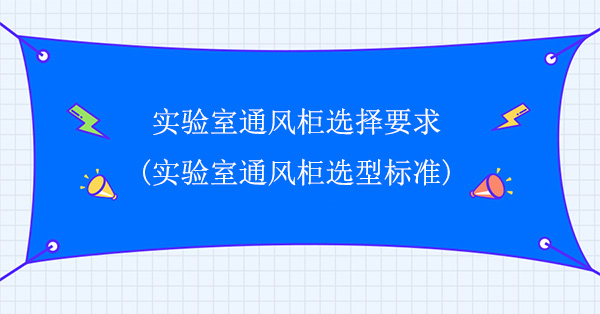 实验室秋葵视频在线观看下载选择要求(实验室秋葵视频在线观看下载选型标准)