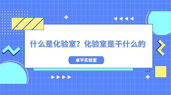 什么是化验室？化验室是干什么的