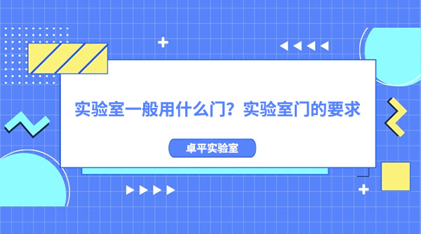 实验室一般用什么门？实验室门的要求